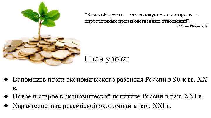 “Базис общества — это совокупность исторически определенных производственных отношений”. БСЭ. — 1969— 1978 План