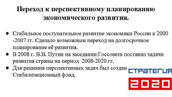 Переход к перспективному планированию экономического развития. ● Стабильное поступательное развитие экономики России в 2000