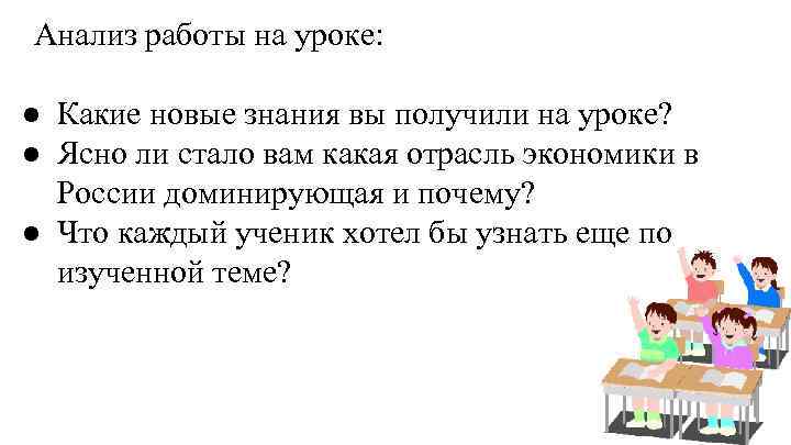 Анализ работы на уроке: ● Какие новые знания вы получили на уроке? ● Ясно