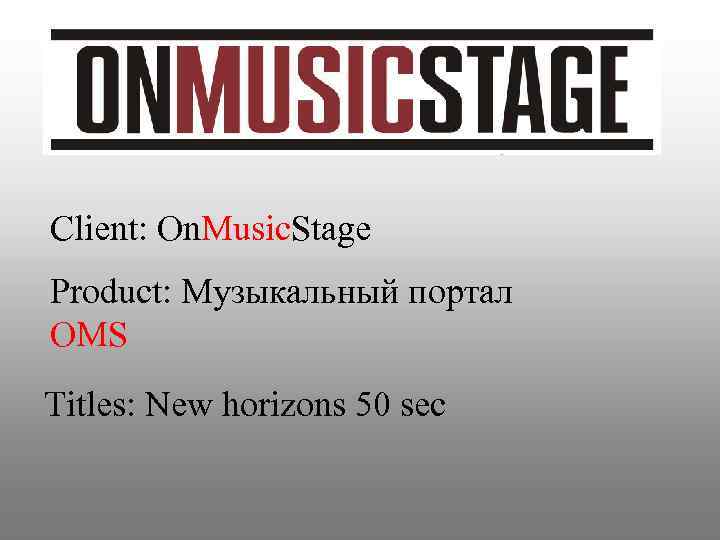 Client: On. Music. Stage Product: Музыкальный портал OMS Titles: New horizons 50 sec 