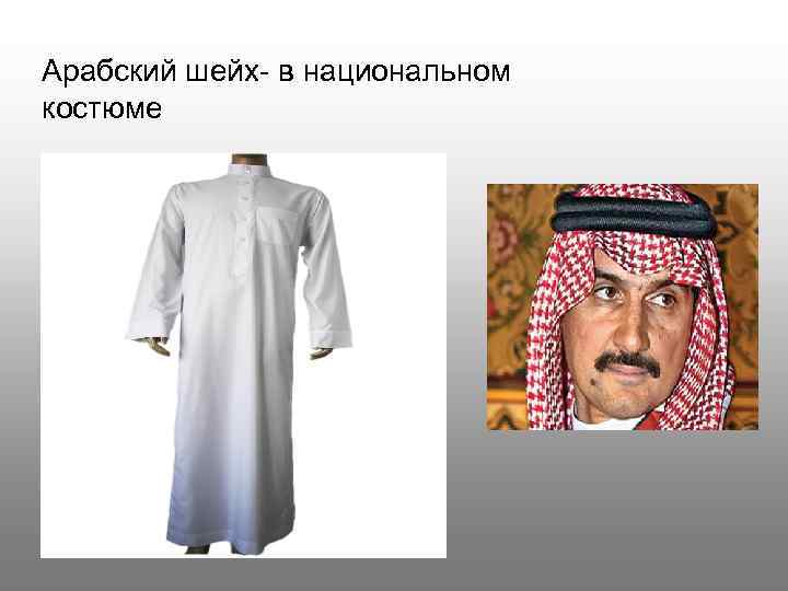 Арабский шейх- в национальном костюме 