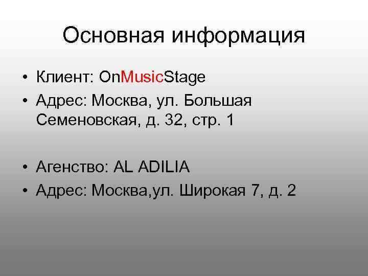 Основная информация • Клиент: On. Music. Stage • Адрес: Москва, ул. Большая Семеновская, д.