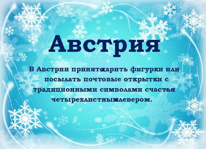 Австрия В Австрии принято дарить фигурки или посылать почтовые открытки с традиционными символами счастья