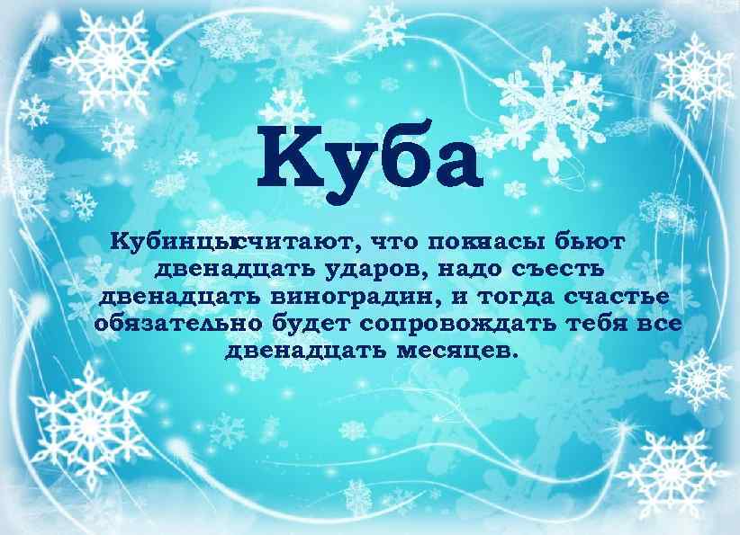 Куба Кубинцысчитают, что пока часы бьют двенадцать ударов, надо съесть двенадцать виноградин, и тогда
