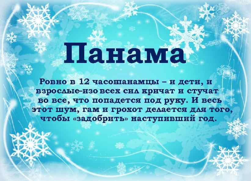 Панама Ровно в 12 часов панамцы – и дети, и взрослые–изо всех сил кричат