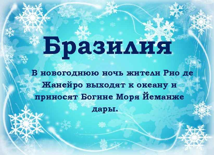 Бразилия В новогоднюю ночь жители Рио де Жанейро выходят к океану и приносят Богине
