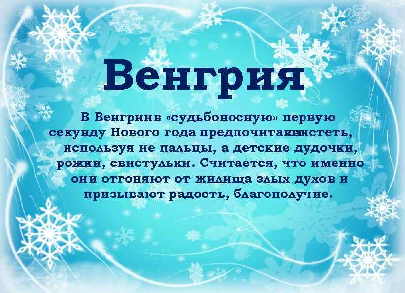 Венгрия В Венгрии «судьбоносную» первую в секунду Нового года предпочитают свистеть, используя не пальцы,
