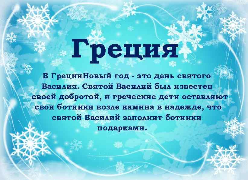 Греция В Греции Новый год - это день святого Василия. Святой Василий был известен