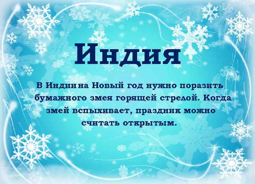 Индия В Индии на Новый год нужно поразить бумажного змея горящей стрелой. Когда змей