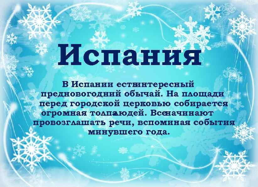 Испания В Испании есть интересный предновогодний обычай. На площади перед городской церковью собирается огромная