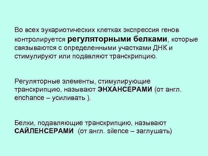 Во всех эукариотических клетках экспрессия генов контролируется регуляторными белками, которые связываются с определенными участками