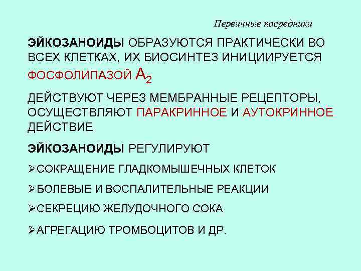 Первичные посредники ЭЙКОЗАНОИДЫ ОБРАЗУЮТСЯ ПРАКТИЧЕСКИ ВО ВСЕХ КЛЕТКАХ, ИХ БИОСИНТЕЗ ИНИЦИИРУЕТСЯ ФОСФОЛИПАЗОЙ А 2