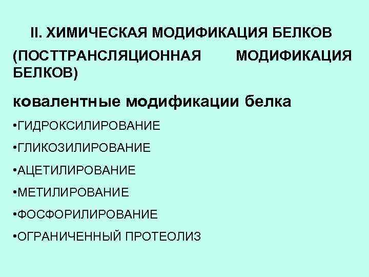 Химическая модификация. 2. Посттрансляционная модификация аминокислот.. Посттрансляционная модификация белков. Химическая модификация белков.