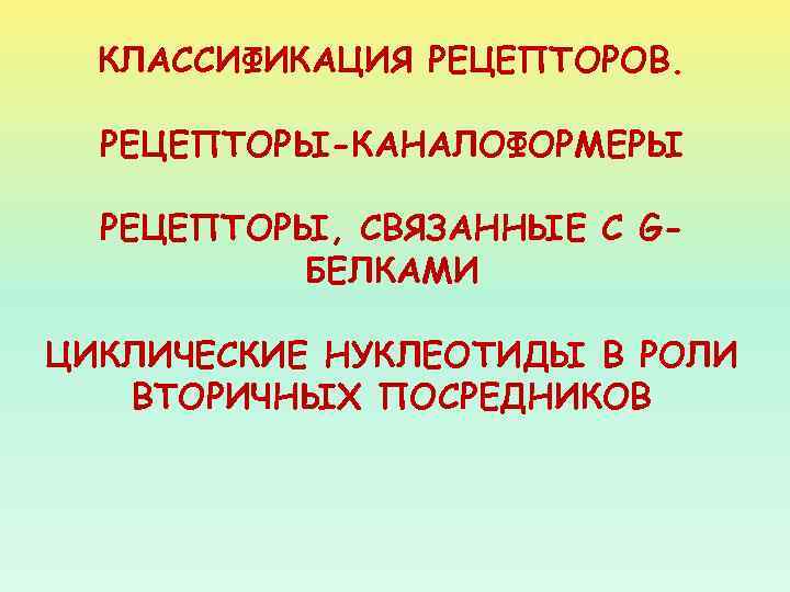 КЛАССИФИКАЦИЯ РЕЦЕПТОРОВ. РЕЦЕПТОРЫ-КАНАЛОФОРМЕРЫ РЕЦЕПТОРЫ, СВЯЗАННЫЕ С GБЕЛКАМИ ЦИКЛИЧЕСКИЕ НУКЛЕОТИДЫ В РОЛИ ВТОРИЧНЫХ ПОСРЕДНИКОВ 