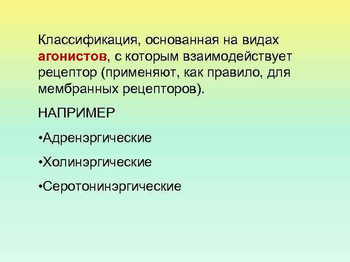 Классификация, основанная на видах агонистов, с которым взаимодействует рецептор (применяют, как правило, для мембранных