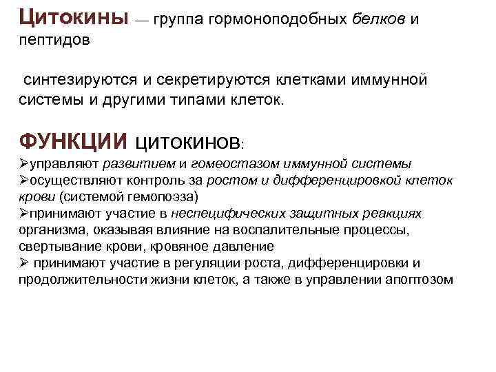 Цитокины — группа гормоноподобных белков и пептидов синтезируются и секретируются клетками иммунной системы и