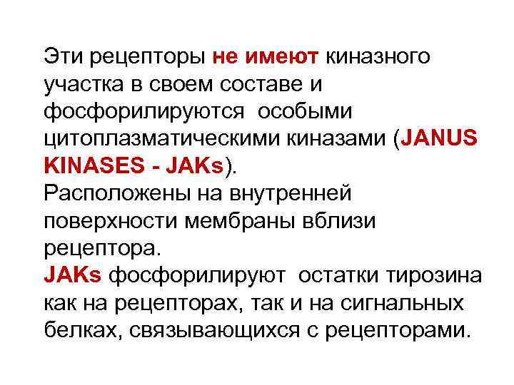 Эти рецепторы не имеют киназного участка в своем составе и фосфорилируются особыми цитоплазматическими киназами