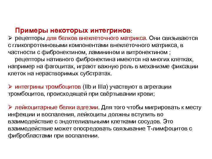 Примеры некоторых интегринов: Ø рецепторы для белков внеклеточного матрикса. Они связываются с гликопротеиновыми компонентами