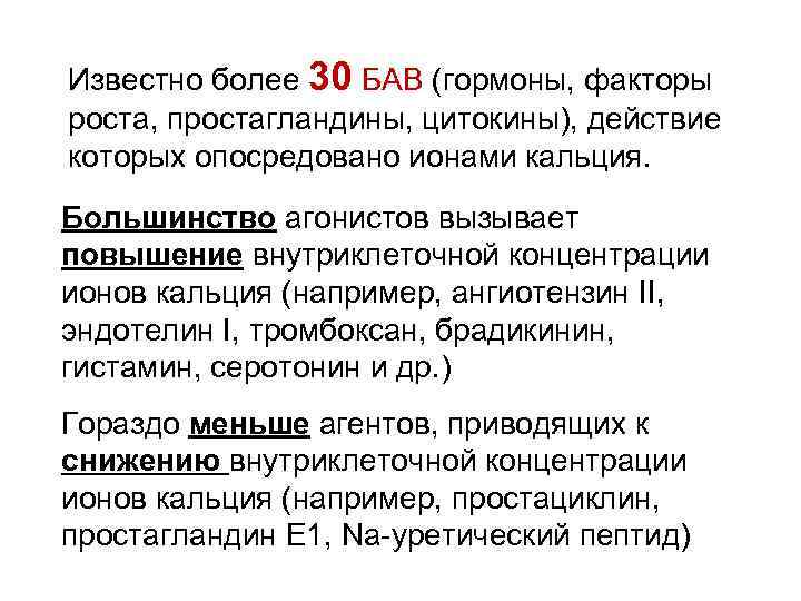 Известно более 30 БАВ (гормоны, факторы роста, простагландины, цитокины), действие которых опосредовано ионами кальция.