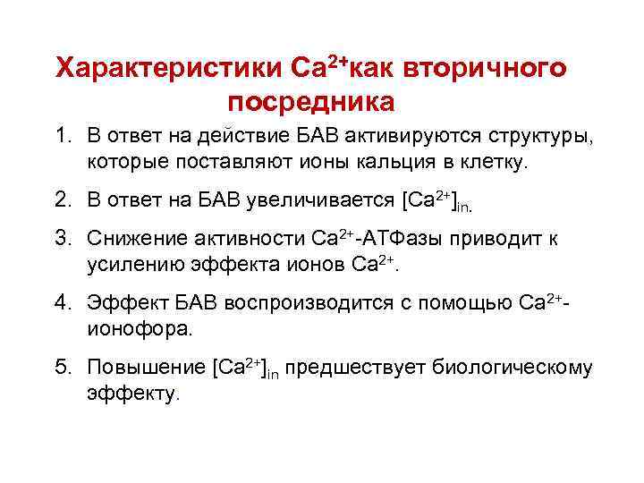 Характеристики Ca 2+как вторичного посредника 1. В ответ на действие БАВ активируются структуры, которые