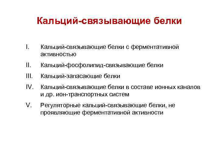 Кальций-связывающие белки I. Кальций-связывающие белки с ферментативной активностью II. Кальций-фосфолипид-связывающие белки III. Кальций-запасающие белки