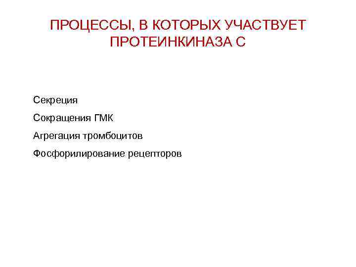 ПРОЦЕССЫ, В КОТОРЫХ УЧАСТВУЕТ ПРОТЕИНКИНАЗА С Секреция Сокращения ГМК Агрегация тромбоцитов Фосфорилирование рецепторов 