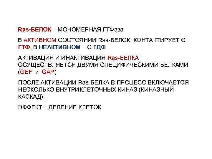 Ras-БЕЛОК – МОНОМЕРНАЯ ГТФаза В АКТИВНОМ СОСТОЯНИИ Ras-БЕЛОК КОНТАКТИРУЕТ С ГТФ, В НЕАКТИВНОМ –