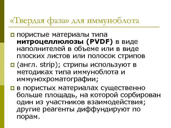  «Твердая фаза» для иммуноблота пористые материалы типа нитроцеллюлозы (PVDF) в виде наполнителей в