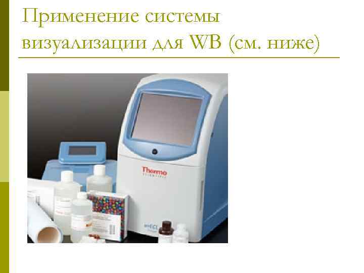 Применение системы визуализации для WB (см. ниже) 