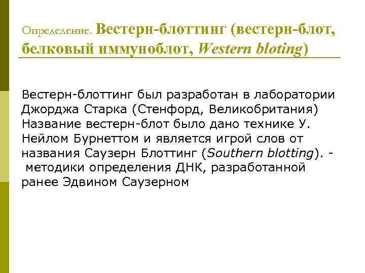 Определение. Вестерн-блоттинг (вестерн-блот, белковый иммуноблот, Western bloting) Вестерн-блоттинг был разработан в лаборатории Джорджа Старка