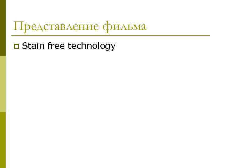 Представление фильма p Stain free technology 