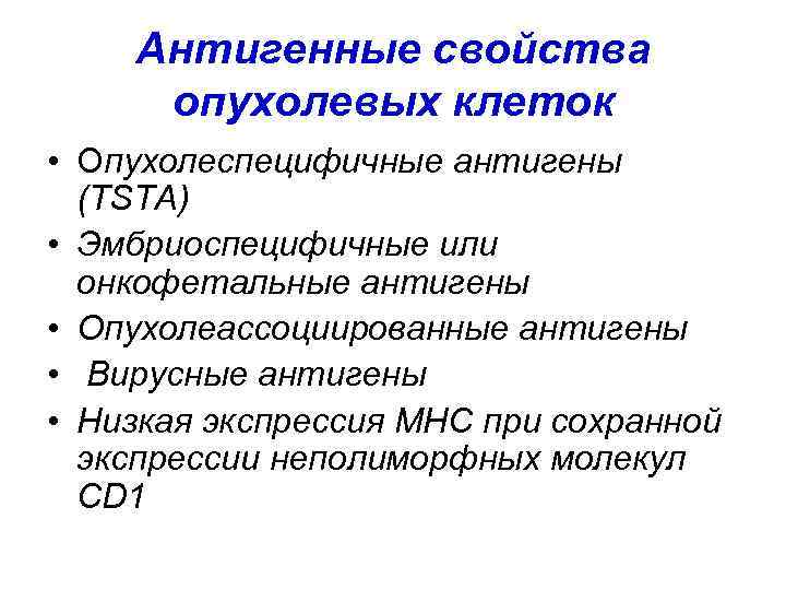 Антигенные свойства опухолевых клеток • Опухолеспецифичные антигены (TSTA) • Эмбриоспецифичные или онкофетальные антигены •