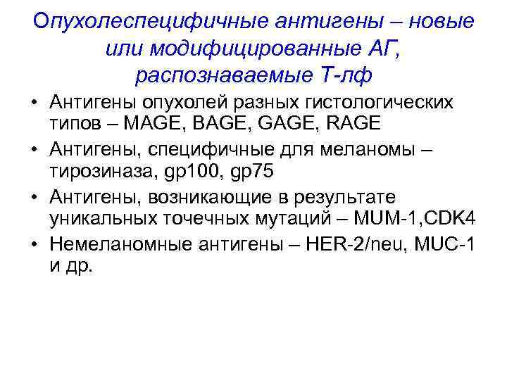 Опухолеспецифичные антигены – новые или модифицированные АГ, распознаваемые Т-лф • Антигены опухолей разных гистологических