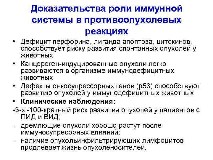 Доказательства роли иммунной системы в противоопухолевых реакциях • Дефицит перфорина, лиганда апоптоза, цитокинов, способствует