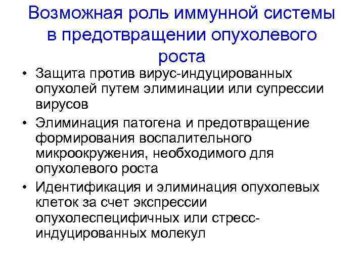 Возможная роль иммунной системы в предотвращении опухолевого роста • Защита против вирус-индуцированных опухолей путем