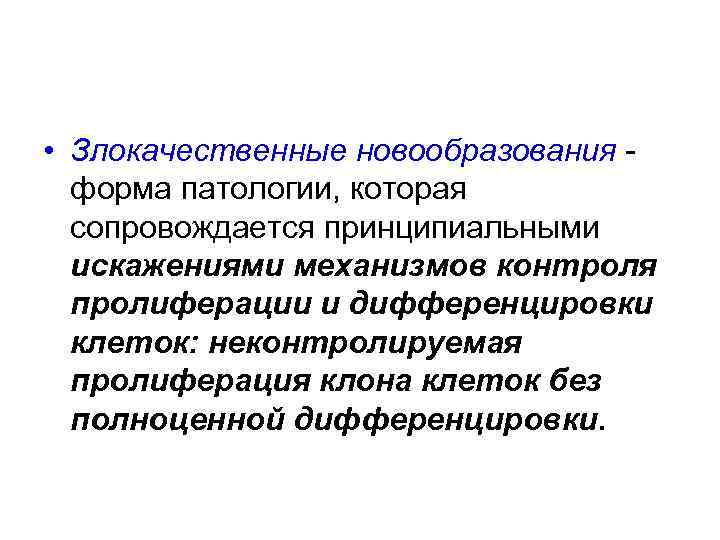  • Злокачественные новообразования форма патологии, которая сопровождается принципиальными искажениями механизмов контроля пролиферации и