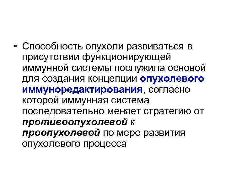  • Способность опухоли развиваться в присутствии функционирующей иммунной системы послужила основой для создания