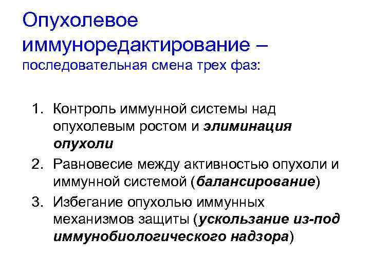 Опухолевое иммуноредактирование – последовательная смена трех фаз: 1. Контроль иммунной системы над опухолевым ростом