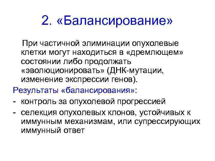 2. «Балансирование» При частичной элиминации опухолевые клетки могут находиться в «дремлющем» состоянии либо продолжать