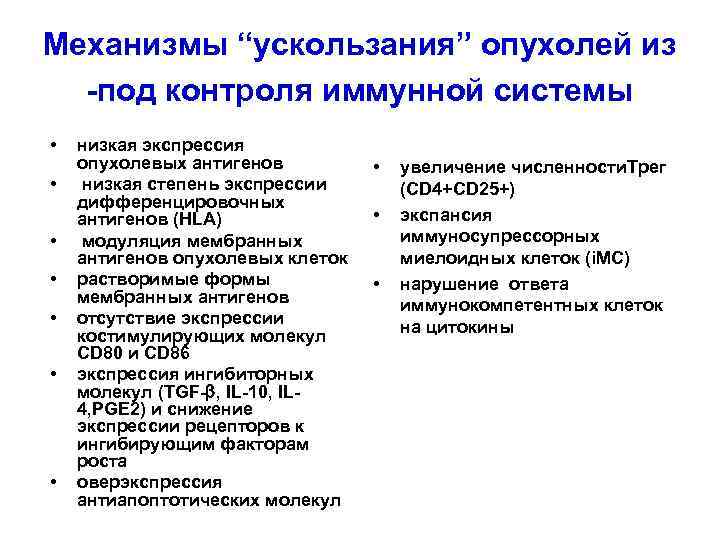 Механизмы “ускользания” опухолей из -под контроля иммунной системы • • низкая экспрессия опухолевых антигенов