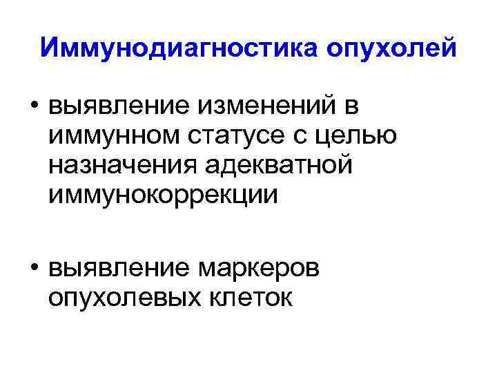 Иммунодиагностика опухолей • выявление изменений в иммунном статусе с целью назначения адекватной иммунокоррекции •