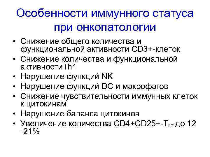 Особенности иммунного статуса при онкопатологии • Снижение общего количества и функциональной активности CD 3+-клеток