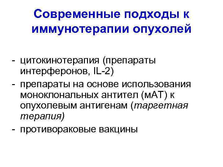 Современные подходы к иммунотерапии опухолей - цитокинотерапия (препараты интерферонов, IL-2) - препараты на основе