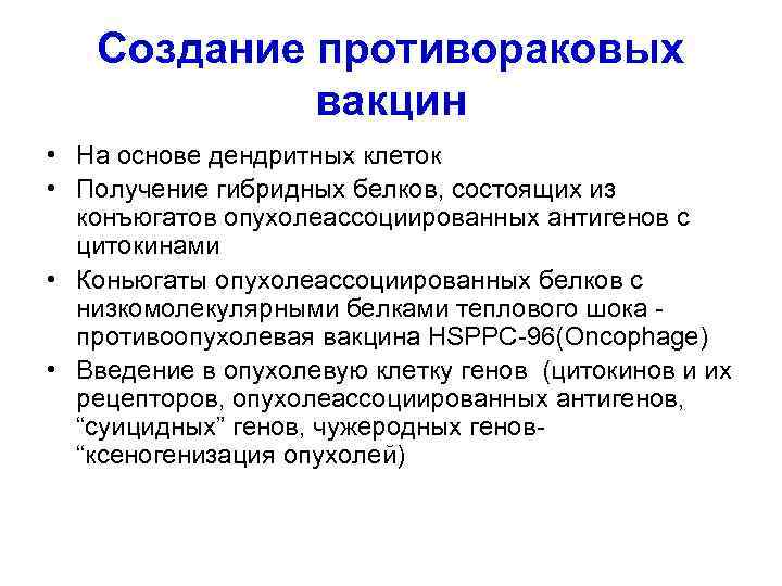 Создание противораковых вакцин • На основе дендритных клеток • Получение гибридных белков, состоящих из