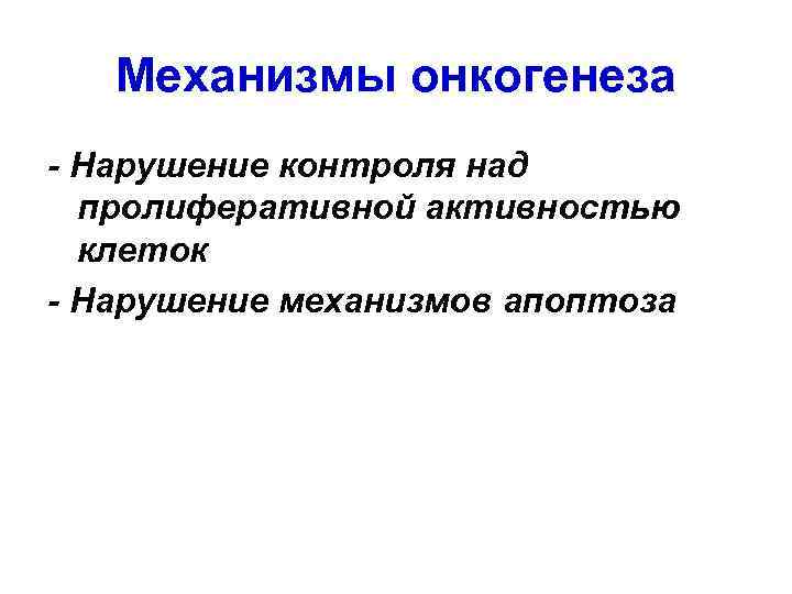 Механизмы онкогенеза - Нарушение контроля над пролиферативной активностью клеток - Нарушение механизмов апоптоза 