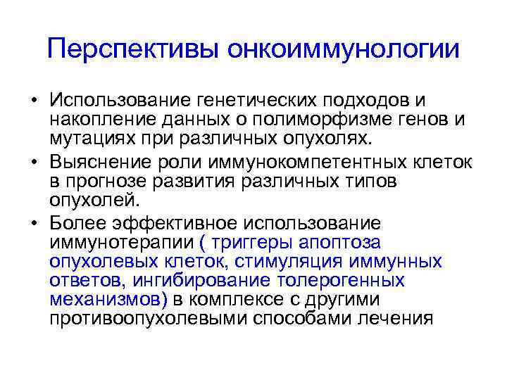 Перспективы онкоиммунологии • Использование генетических подходов и накопление данных о полиморфизме генов и мутациях