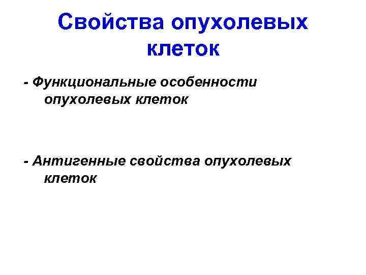 Свойства опухолевых клеток - Функциональные особенности опухолевых клеток - Антигенные свойства опухолевых клеток 