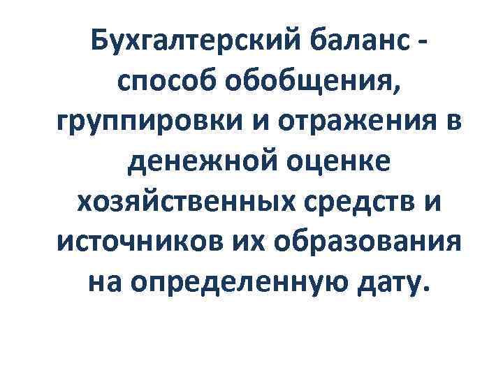 Бухгалтерский баланс способ обобщения, группировки и отражения в денежной оценке хозяйственных средств и источников