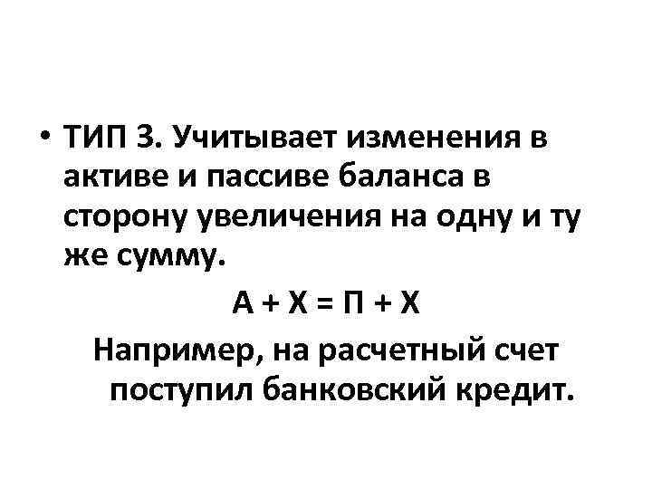  • ТИП 3. Учитывает изменения в активе и пассиве баланса в сторону увеличения