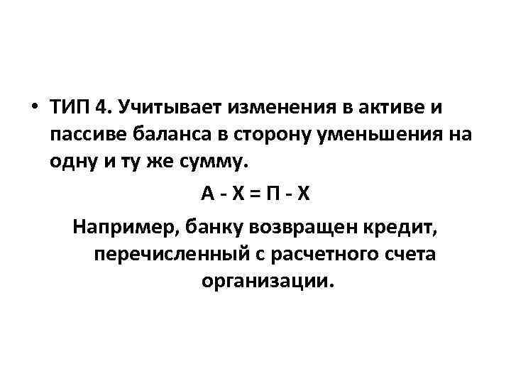  • ТИП 4. Учитывает изменения в активе и пассиве баланса в сторону уменьшения